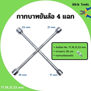 กากบาทขันล้อ 4 แฉก กากบาทถอดล้อ ประแจกากบาท ประแจขันน็อต ถอดน๊อตขนาด 17,19,21,23 mm.📢🏳‍🌈