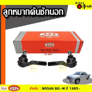 ลูกหมากคันชัก นอก 3E-4671 ใช้กับ NISSAN BIG-M ปี 1985- (📍ราคาต่อข้าง)