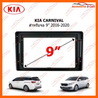 หน้ากากวิทยุรถยนต์ KIA CARNIVAL จอ 9 นิ้ว 2016-2020 รหัส KI-114N