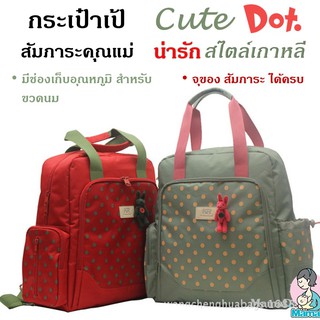 กระเป๋าเป๋สัมภาระคุณแม่ น่ารัก สไตล์เกาหลี Diaper Bag Backpack Maternity Baby Bag