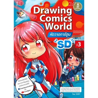 S Drawing Comics World หัดวาดการ์ตูน "SD" Vol.3