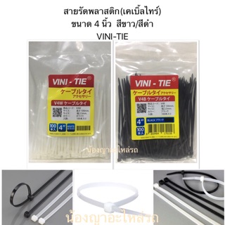 สายรัดพลาสติก(เคเบิ้ลไทร์)   ขนาด 4 นิ้ว  สีขาว/สีดำ  VINI-TIE (อย่างหนา)