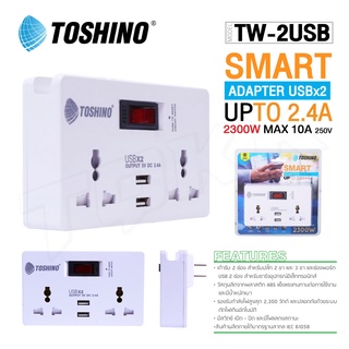 TOSHINO SMART ADAPTER รุ่น TW-2USB ปลั๊กแปลงไฟ 2.4A 2ช่อง 2USB