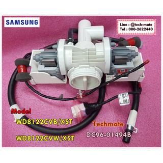 อะไหล่ของแท้/ปั้มน้ำเครื่องซักผ้า/SAMSUNG(ซัมซุง)ASSY PUMP DRAIN/DC96-01494B/ รุ่น WD8122CVB/XST :WD8122CVW/XST