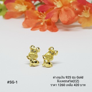 SG-1 : ต่างหูเงินแท้ 925 ฝังเพชรสวิส (CZ)