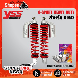 YSS โช๊คหลัง X-MAX, XMAX300 G-SPORT HEAVY DUTY สปริงแดง/กระปุกเงิน สูง 350mm. YSS แท้ 100%+ น๊อตปลายแฮนด์ X-MAXสีเลสเงิน