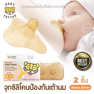 ❤️ดีมาก❤️ จุกซิลิโคนแผ่นแปะป้องกันเต้านมแม่ Nipple Shields Nanosilver Silicone ยี่ห้อ Baby Tattoo