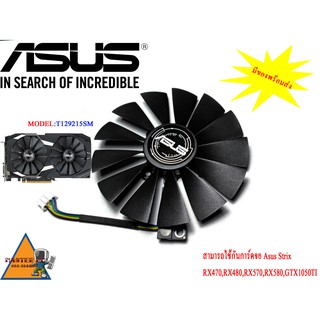 [พัดลม Asus Strix]Model:PLD10010S12HH,T129215SM For RX580,RX570,RX480,RX470,GTX1050TI