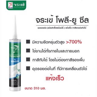 จระเข้ โพลี-ยู ซีล (ขนาด310ml)