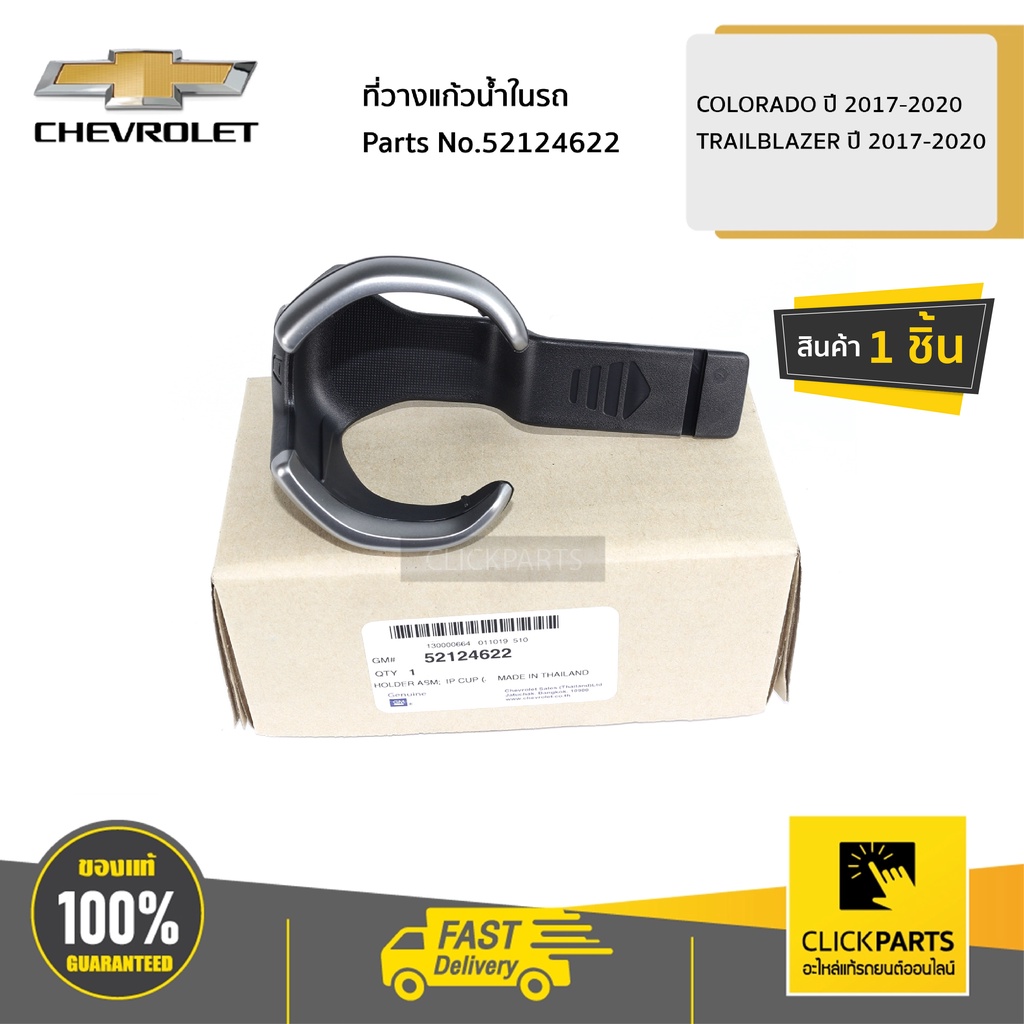 CHEVROLET #52124622 ที่วางแก้วน้ำในรถ COLORADO ปี 2017-2020 / TRAILBLAZER ปี 2017-2020 ของแท้ เบิกศูนย์