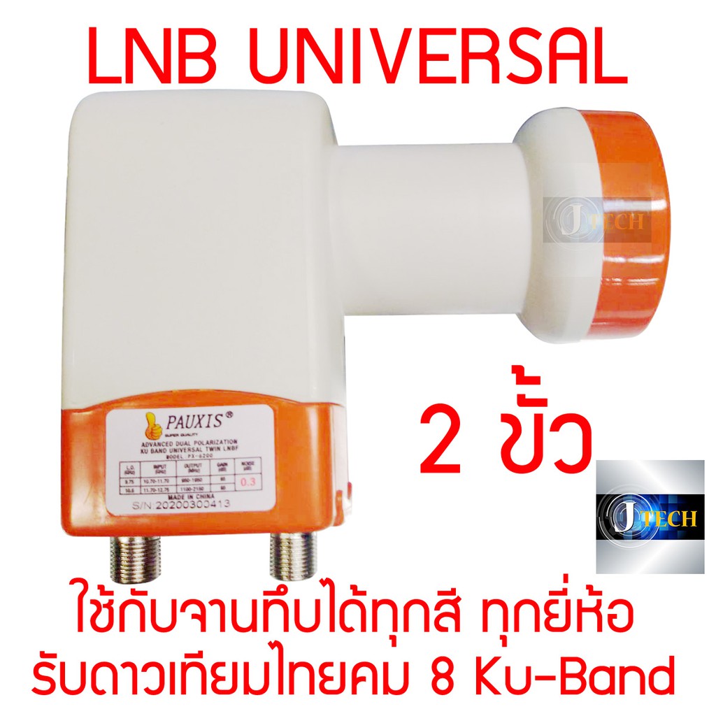 LNB Universal 2 ขั้ว หัวรับสัญญาณจานดาวเทียมระบบ KU-BAND ใช้กับจานทึบได้ทุกสี ทุกกล่องดาวเทียม (ใหม่ล่าสุด!)