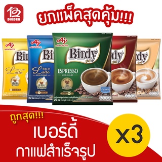 [3 แพ็ค] Birdy เบอร์ดี้ กาแฟสำเร็จรูป 3 อิน 1 (แพ็คละ 27 ซอง)