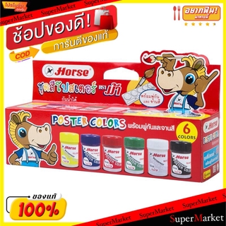 🔥ยอดฮิต!! HORSE ชุดสีโปสเตอร์ ตราม้า แพ็คละ6สี POSTER COLOR สี วาดภาพระบายสี เครื่องเขียน หนังสือ และดนตรี