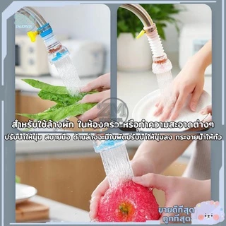 หัวต่อก๊อกน้ำ ตัวเสริมหัวก๊อก (มีหินกรองน้ำ) 360 องศา มี 3 สี