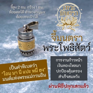 จี้มนตราพระโพธิสัตว์ โอม มานีแปะหมี่ฮง ภาษาทิเบต รหัส BC-114 จี้พระแม่กวนอิม เจ้าแม่กวนอิม เสริมดวง