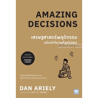 เศรษฐศาสตร์พฤติกรรม ฉบับเข้าใจง่ายที่สุดในโลก! (Amazing Decisions)