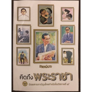 ขายหัวเราะฉบับพิเศษ คิดถึงพระราชา [หนังสือการ์ตูน]