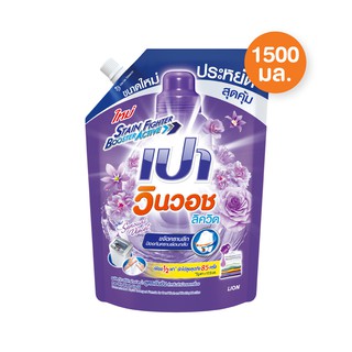 PAO Win Wash Liquid ผลิตภัณฑ์ซักผ้า สูตรเข้มข้น เปาวินวอช ลิควิด เซ็นชวลไวโอเล็ต 1,500 ml LIONSOS