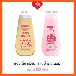 🔥ส่งเร็ว•ของแท้•ใหม่🔥New born Powder 150g แป้งนิวบอร์น ศรีจันทร์ เบบี้ นิวบอร์น พาวเดอร์ แป้งฝุ่น สำหรับเด็ก