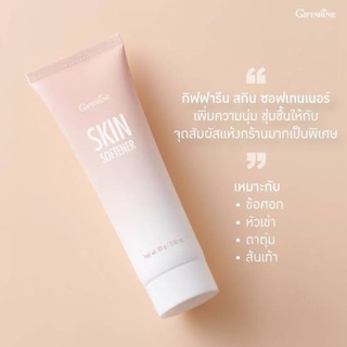 ครีมทาส้นเท้าแตก กิฟฟารีน SKIN SOFTENER GIFFARINE