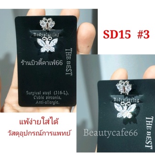 1pc. จิวสะดือแฟชั่นเกาหลี แพ้ง่ายใส่ได้ Surgical Steel Anti Allergic จิวสะดือ รูปผีเสื้อ ก้านหนา 1.6 mm ยาว 10 mm. SD15