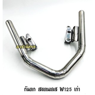 กันตกจับหลัง สแตนเลสแท้ รุ่น Wave125I เก่า