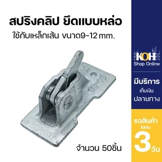 สปริงคลิป ยึดแบบหล่อ [ออกใบกำกับภาษีได้] Spring Clip บรรจุ 50 ตัว/ลัง
