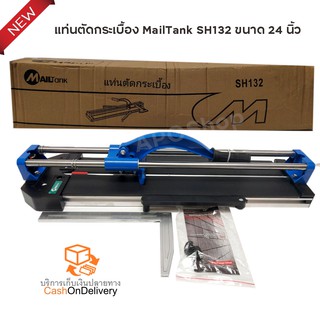 แท่นตัดกระเบื้อง MailTank SH132 ขนาด 24 นิ้ว มีเลเซอร์นำตัดในการวัด ตัดตรง ตัดง่าย ตัดไว