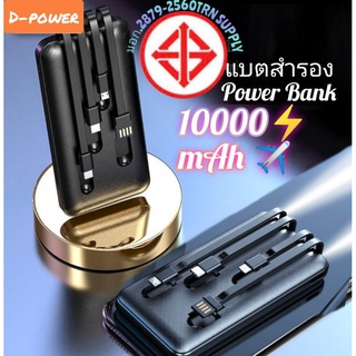 พาวเวอร์แบงค์ 10000 mAh D-power แบตสำรอง มีรับประกันสินค้า พาวเวอร์แบงค์ขึ้นเครื่องบินได้ มีไฟฉาย มีสายชาร์จ 4in1