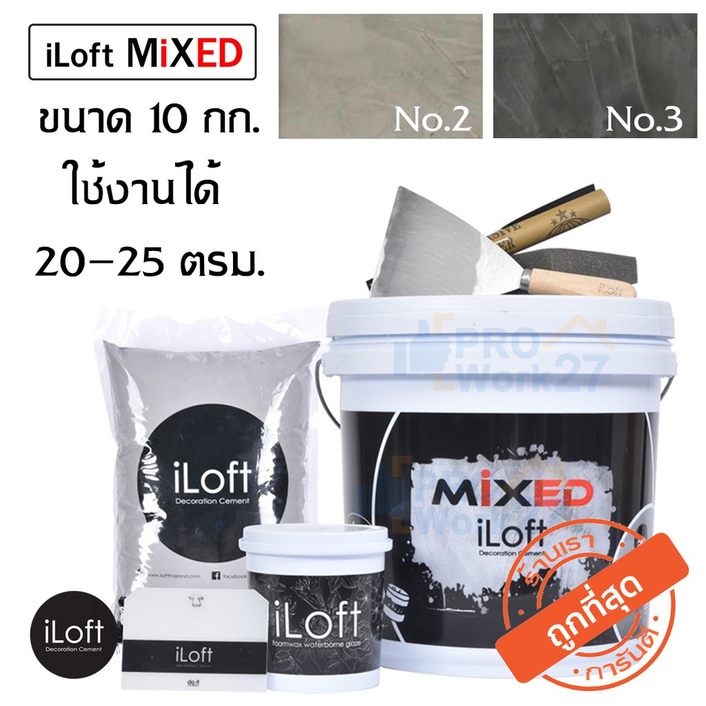 iLoft MIXED ปูนเปลือย ปูนลอฟท์ขัดมัน มี 2 สีให้เลือก(ปริมาณ10กก.) ใช้งานง่าย อุปกรณ์ครบ ทาเองได้เลยไ