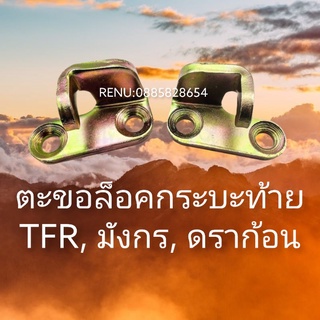 ตะขอล็อกกลอนฝาท้าย ขาเหล็กยึดเกาะกระบะท้าย บานพับฝาท้าย ISUZU KBZ, TFR87-02 มังกรทอง-DRAGON EYE-DRAGON POWER