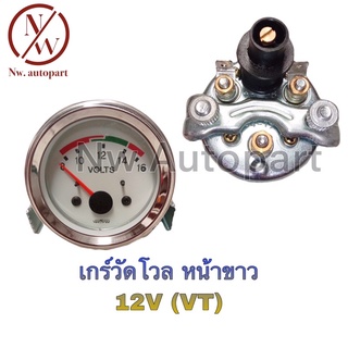 เกจ์วัดโวล หน้าขาว 12V (VT)