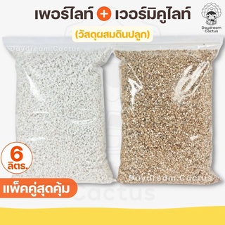 แพ็คคู่สุดคุ้ม 🙀 เพอร์ไลท์ 6ลิตร + เวอร์มิคูไลน์ 6ลิตร ll แบ่งขาย 1ถุง Perlite + Vermiculite วัสดุผสมดินปลูก กระบองเพชร