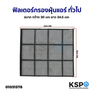 ฟิลเตอร์กรองฝุ่นแอร์ ฟิลเตอร์แอร์ แผ่นกรองฝุ่น ยี่ห้อทั่วไป …