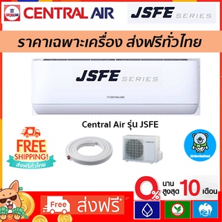 🔥ส่งฟรี🔥 แอร์ CENTRAL AIR รุ่น JSFE*NEW 2022 R32 ราคาส่ง  รับประกัน 5 ปี ส่งฟรี