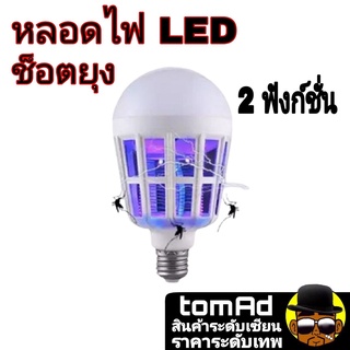 หลอดไฟช๊อตยุง 9W , 20W เปลี่ยนแทนหลอด LED ขั้ว E27 ได้เลย เครื่องช็อตยุง