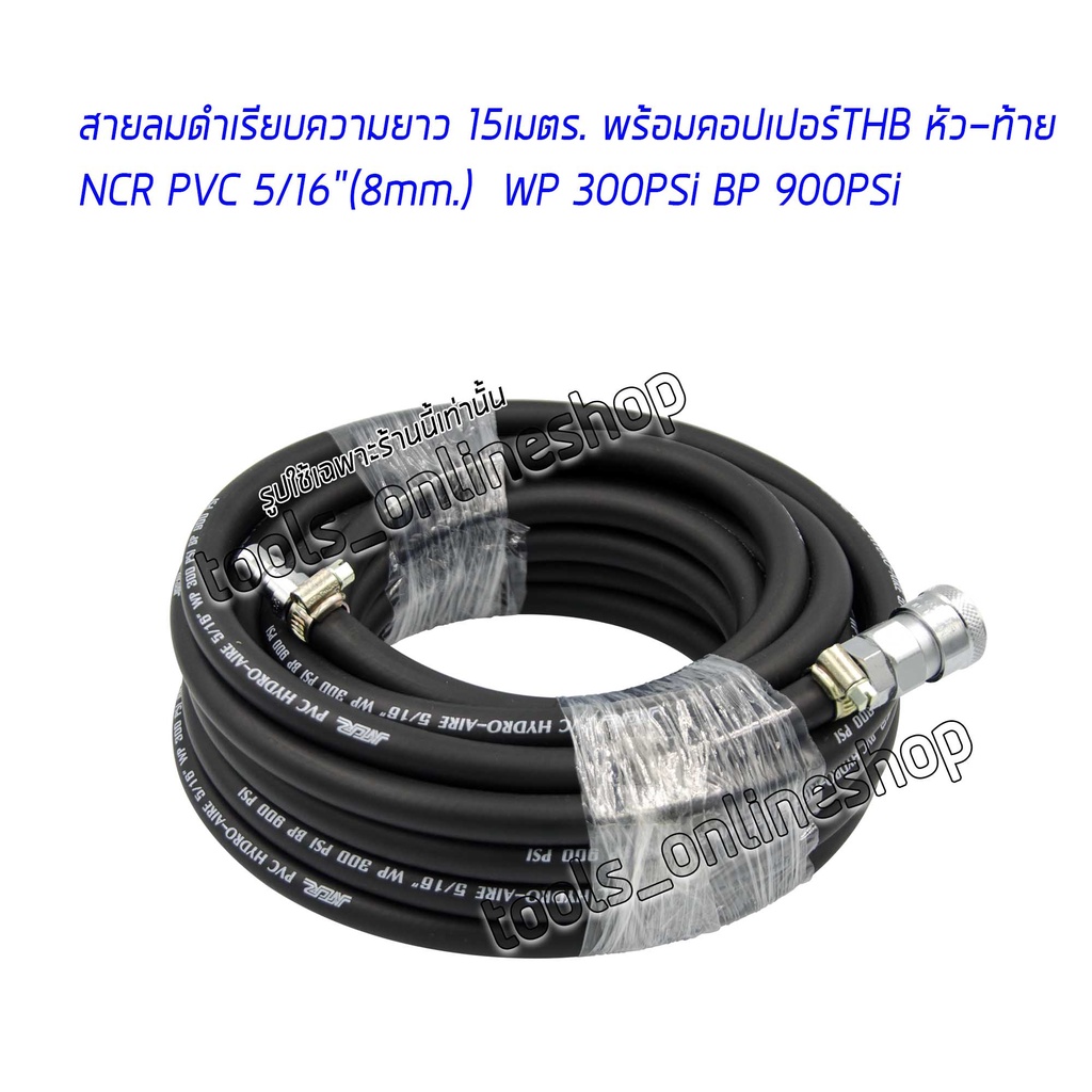 สายลมดำเรียบความยาว 15 เมตร. NCR PVC HYDRO-AIRE 5/16” พร้อมคอปเปอร์และข้อต่อคอปเปอร์ สำหรับเครื่องมื