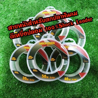 สายหน้า 100% Shock Leader ญี่ปุ่น 50เมตร ตกปลา ฟันคม สายลีด สายช็อค