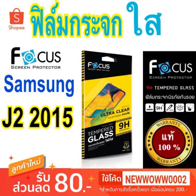 Focus​ฟิล์ม​กระจกใส​Samsung J2​ 2015