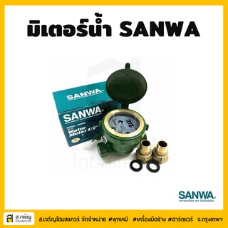 SANWA แท้ - มิเตอร์น้ำ ซันว่า 1/2" (4หุน) มิตเตอร์น้ำ .