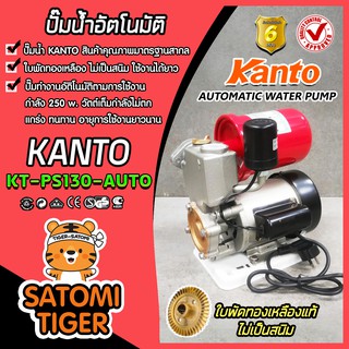 ปั๊มน้ำอัตโนมัติ แคนโต้ Kanto รุ่น KT-PS-130 Auto พร้อมฐานพลาสติกเหนียว ใบพัดทองเหลือง ไม่เป็นสนิม แข็งแรง ทนทาน ปั๊มน้ำ