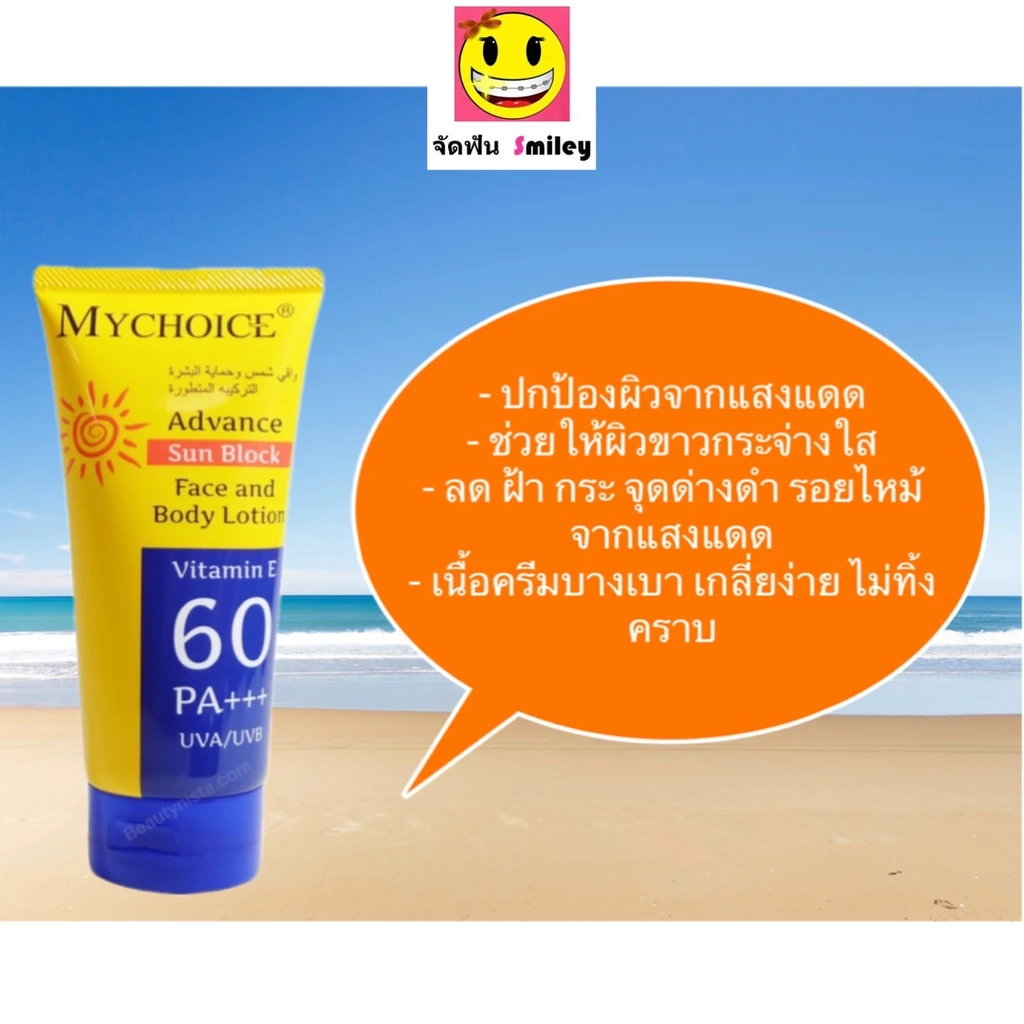 กันแดดมายช้อยส์ ครีมกันแดด MYCHOICE SPF vitamin E 60 PA+++ 150g ครีมกันแดดมายช้อยส์ สำหรับผิวหน้าและผิวกาย