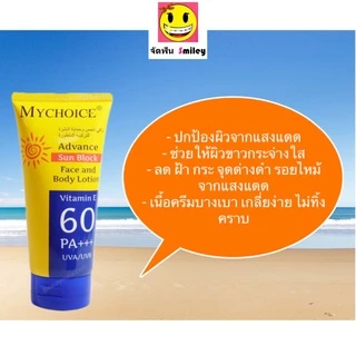กันแดดมายช้อยส์ ครีมกันแดด MYCHOICE SPF vitamin E 60 PA+++ 150g ครีมกันแดดมายช้อยส์ สำหรับผิวหน้าและผิวกาย