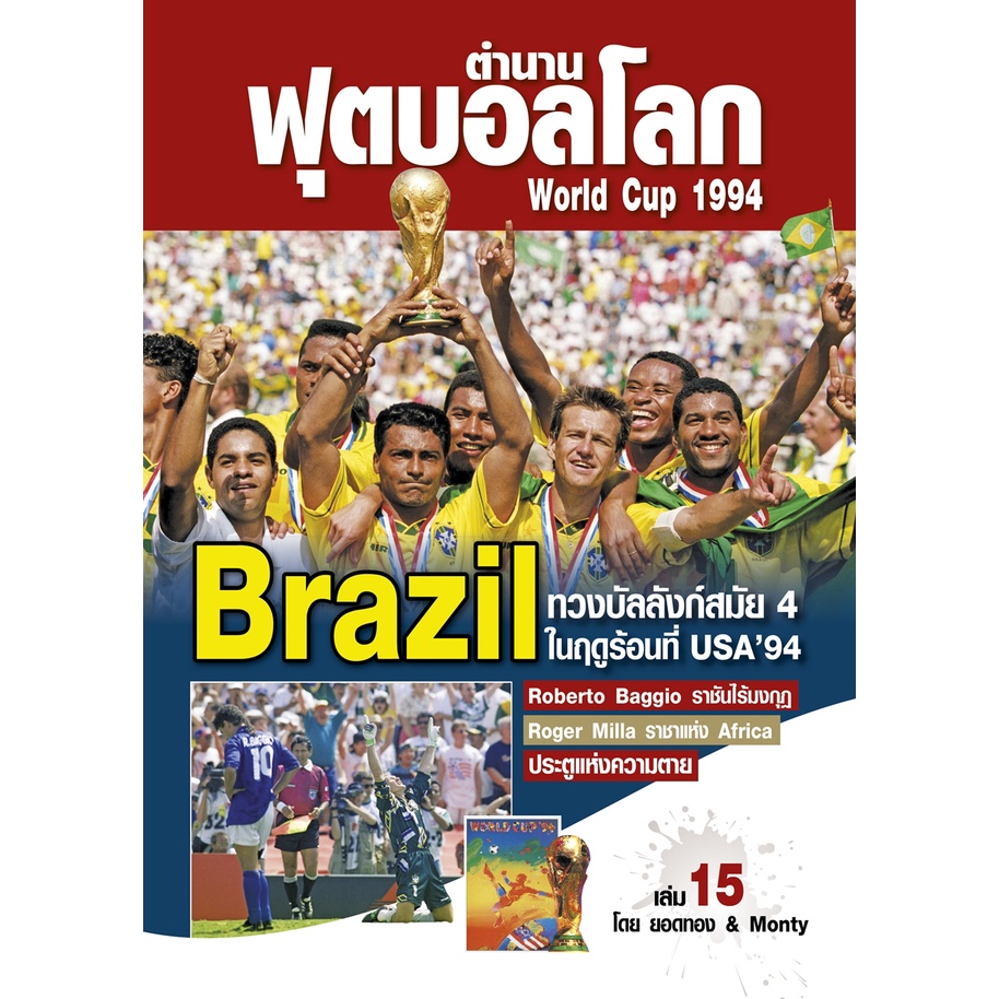 ตำนานฟุตบอลโลก&World Cup 1994 เล่ม 15 Shopee Thailand