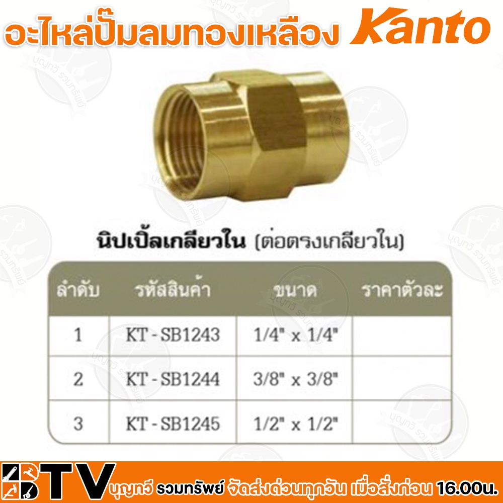 Kanto อะไหล่ปั๊มลมทองเหลือง นิปเปิ้ลเกลียวใน (ต่อตรงเกลียวใน) รุ่น KT-SB12 มี 3 ขนาด Brass Connector
