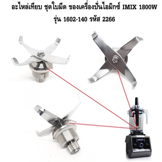 อะไหล่เทียบ ชุดใบมีด ของเครื่องปั่นไอมิกซ์ IMIX 1800W รุ่น1602-140 รหัส 2266