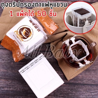 ถุงดริปกาแฟหูแขวน กระดาษกรอง ถุงกรองกาแฟ ถุงกรองชา 1 แพ็ค 50 ชิ้น