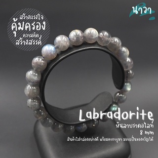 กำไลหินแท้ หินลาบราดอไลท์ เกรดพรีเมี่ยม (สีธรรมชาติ) ขนาด 8 มิล Labradorite ช่วยป้องกันพลังงานด้านลบ หินสีเทา