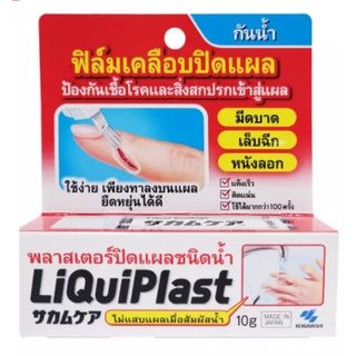 LiquiPlast E.TH.LIQUIPLAST 10G / LiquiPlast พลาสเตอร์ปิดแผลชนิดน้ำ 10g.