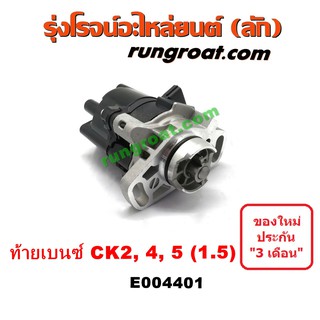 E004401 จานจ่าย มิตซู แลนเซอร์ ท้ายเบนซ์ 4G15 1.5 1500 จานจ่าย MITSUBISHI LANCER CK2 CK4 CK5 จานจ่าย มิตซู ท้ายเบนซ์